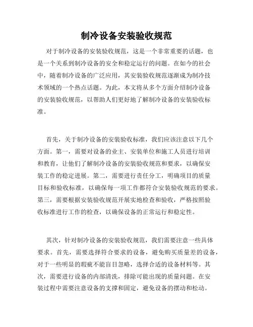 制冷设备安装验收规范