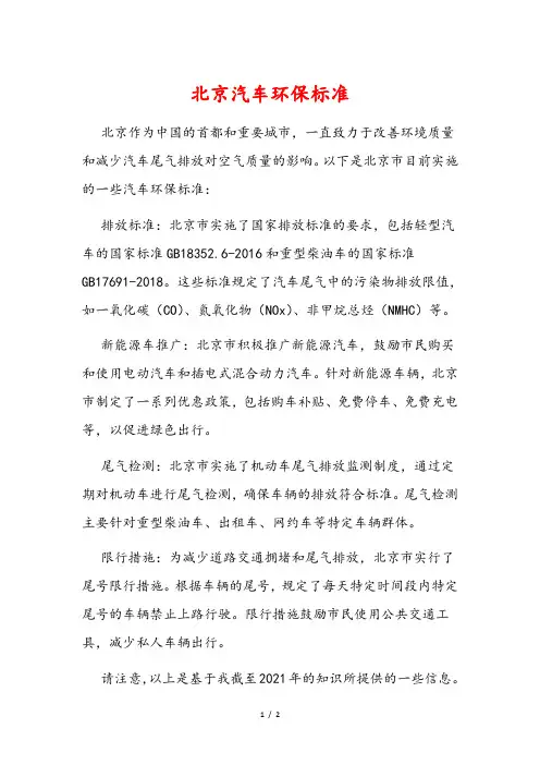 北京汽车环保标准