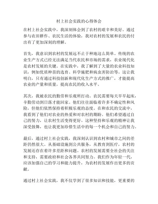 村上社会实践的心得体会