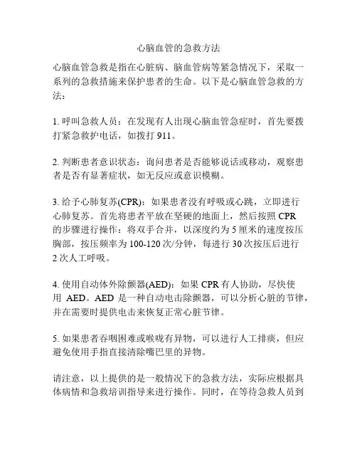 心脑血管的急救方法