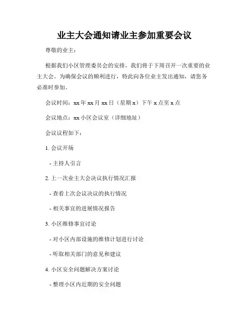 业主大会通知请业主参加重要会议