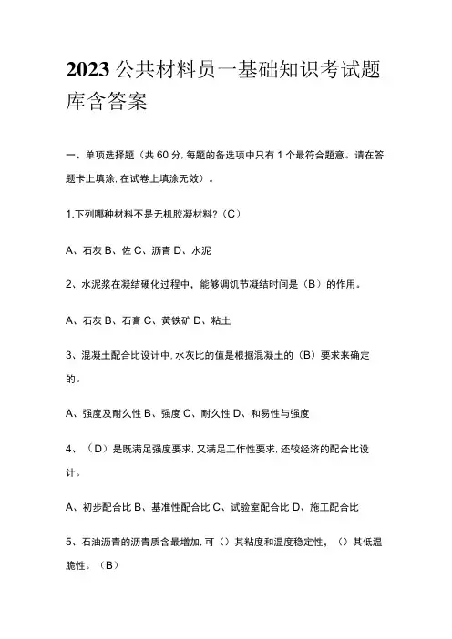 2023公共材料员一基础知识考试题库含答案