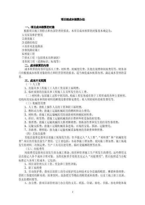 项目部成本核算办法