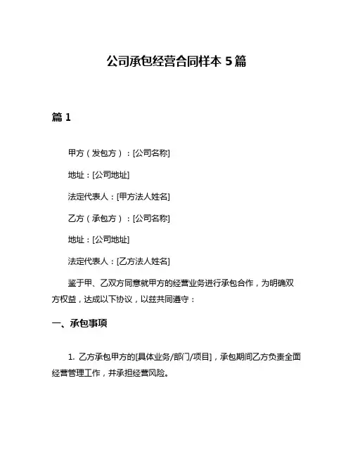 公司承包经营合同样本5篇