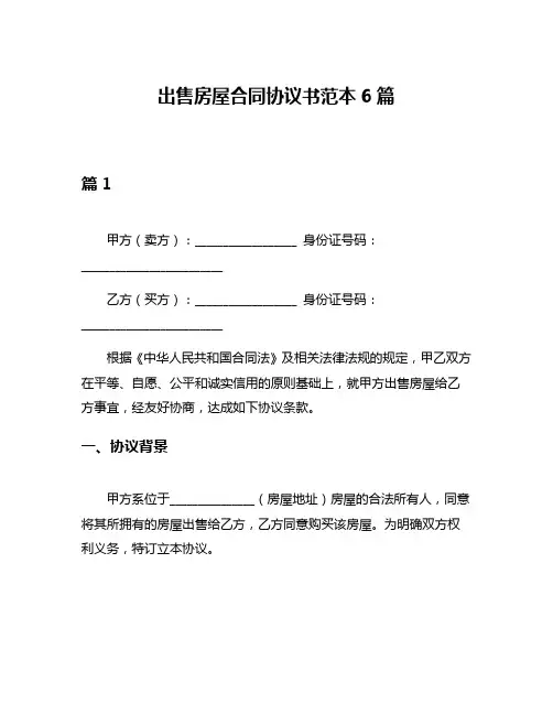 出售房屋合同协议书范本6篇