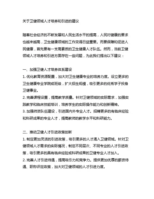 关于卫健领域人才培养和引进的建议。