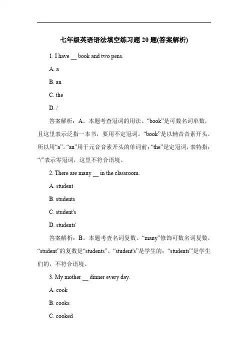 七年级英语语法填空练习题20题(答案解析)
