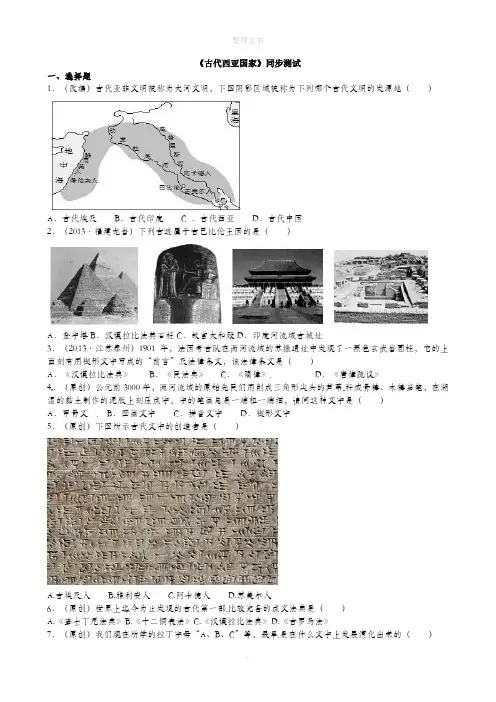 人教版八年级历史与社会上册练习：1-1-2 古代西亚国家