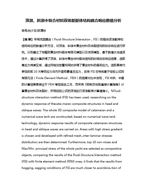 顶浪、斜浪中复合材料双体艇艇体结构耦合响应数值分析