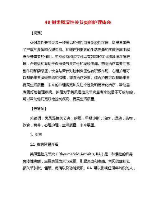 49例类风湿性关节炎的护理体会