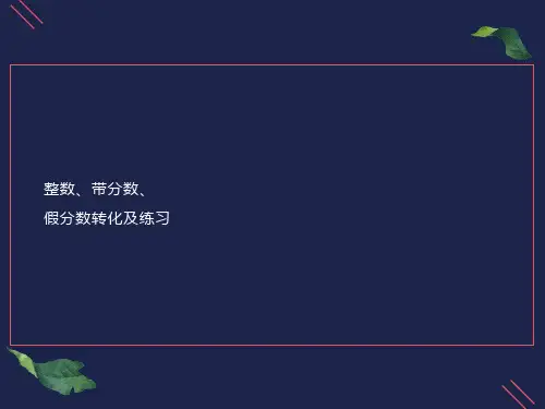 整数和带分数化假分数互化