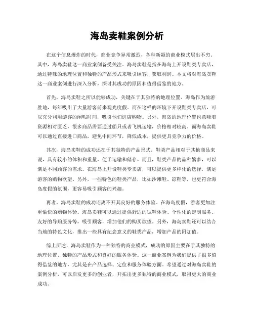 海岛卖鞋案例分析
