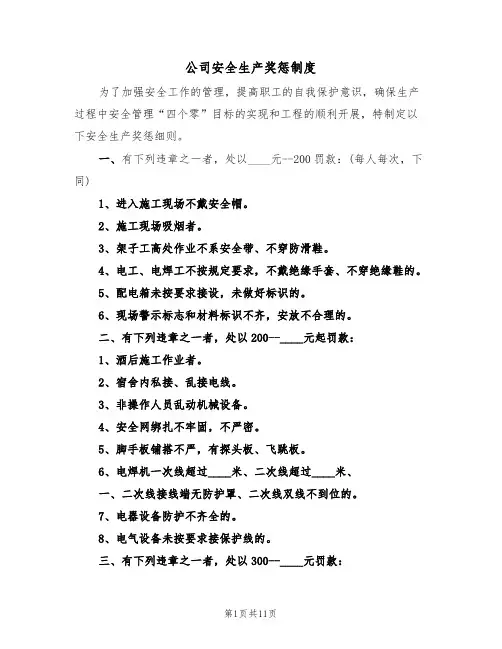 公司安全生产奖惩制度（5篇）