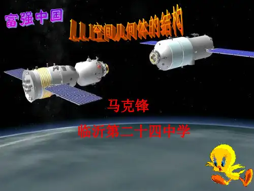 1.1.1空间几何体的结构2