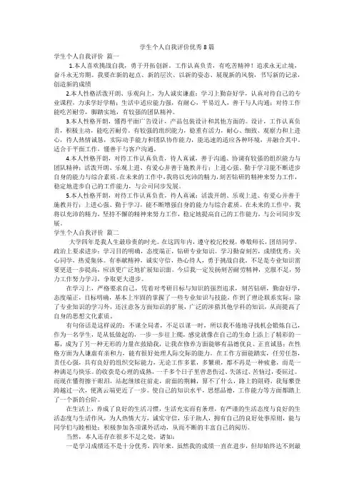 学生个人自我评价优秀8篇