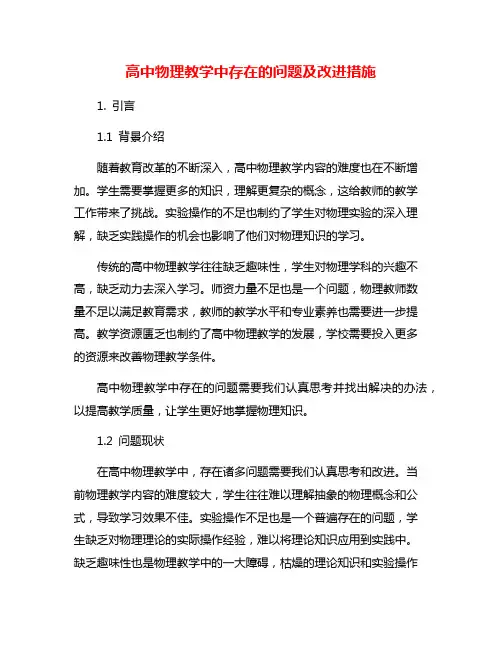 高中物理教学中存在的问题及改进措施