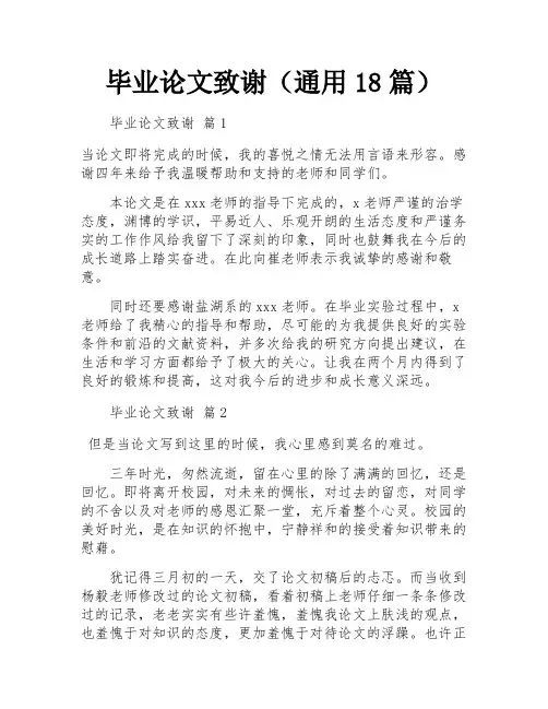 毕业论文致谢(通用18篇)