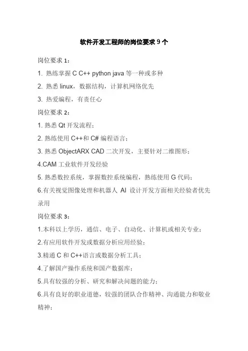 软件开发工程师的岗位要求9个