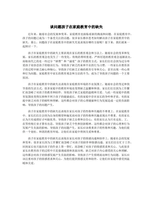谈问题孩子在家庭教育中的缺失