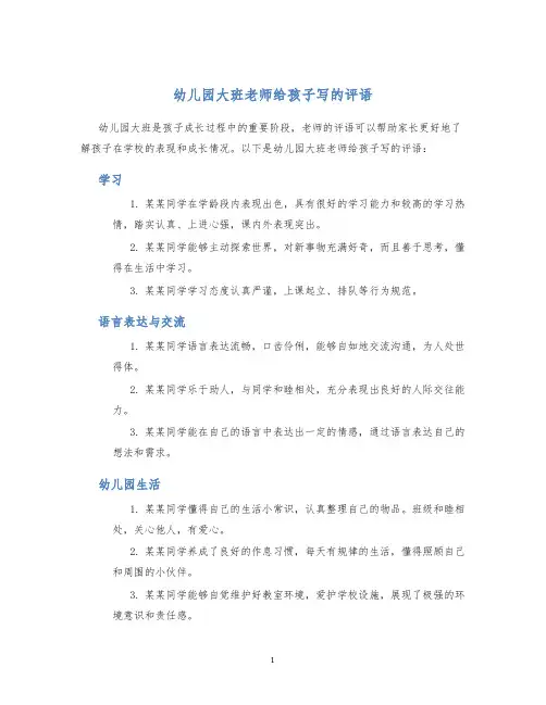 幼儿园大班老师给孩子写的评语