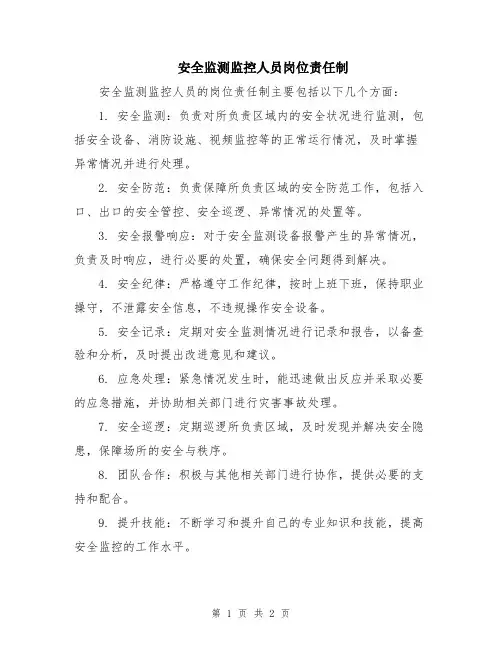 安全监测监控人员岗位责任制