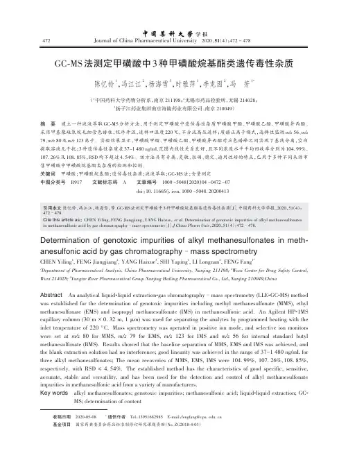 GC-MS法测定甲磺酸中3种甲磺酸烷基酯类遗传毒性杂质_NormalPdf