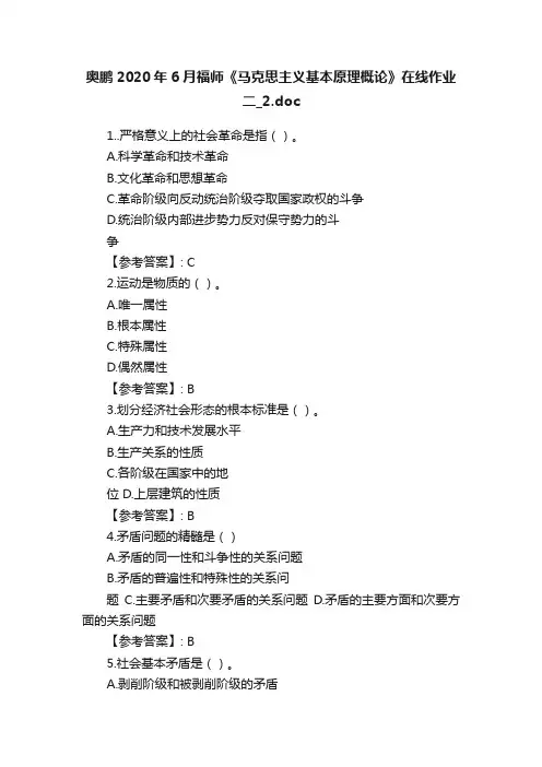 奥鹏2020年6月福师《马克思主义基本原理概论》在线作业二_2.doc