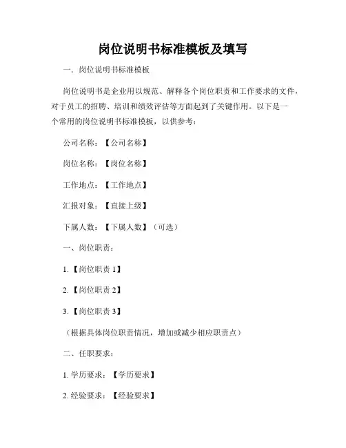 岗位说明书标准模板及填写