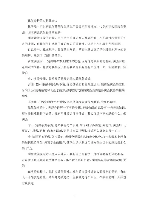 学习化学分析的个人心得体会