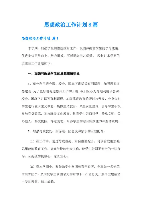思想政治工作计划8篇