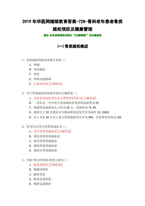 骨科老年患者骨质疏松预防及健康管理-728-2019年华医网继续教育答案