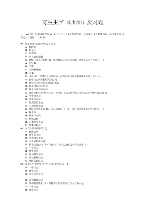 绦虫复习题