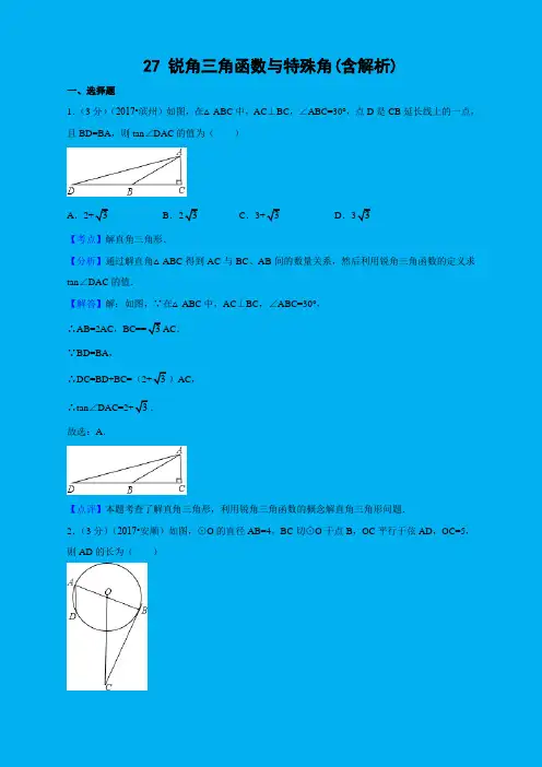 中考数学解析分类汇编分类27 锐角三角函数与特殊角(含解析) 精编