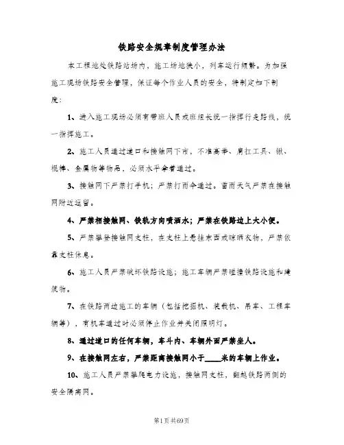 铁路安全规章制度管理办法(7篇)