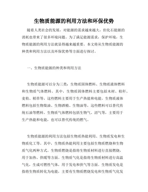 生物质能源的利用方法和环保优势