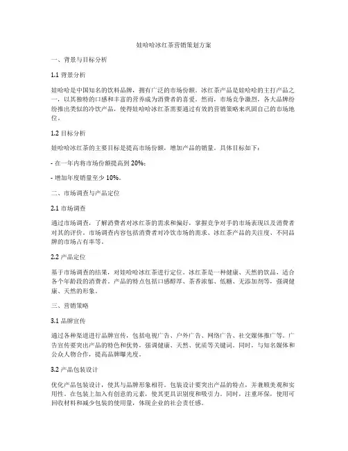 娃哈哈冰红茶营销策划方案