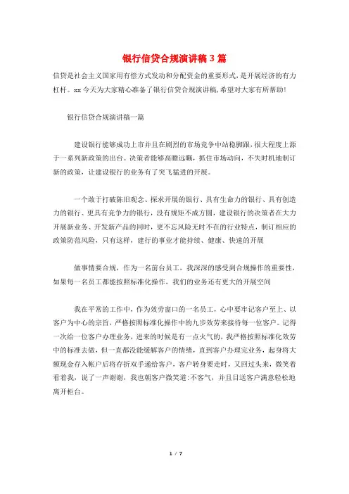 银行信贷合规演讲稿3篇