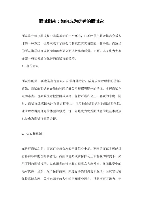 面试指南：如何成为优秀的面试官