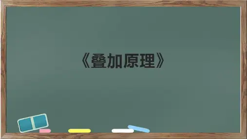 《叠加原理》课件