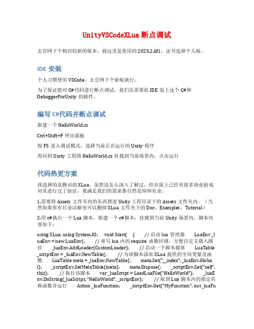 UnityVSCodeXLua断点调试