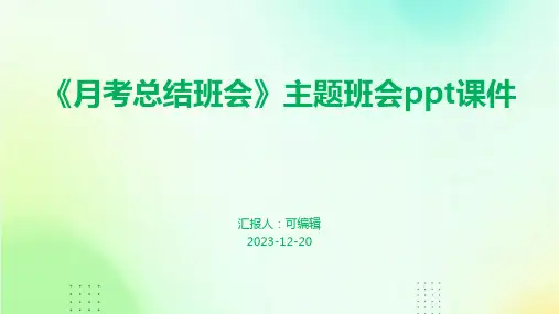 《月考总结班会》主题班会ppt课件