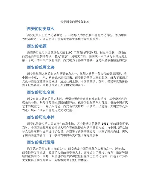 关于西安的历史知识点
