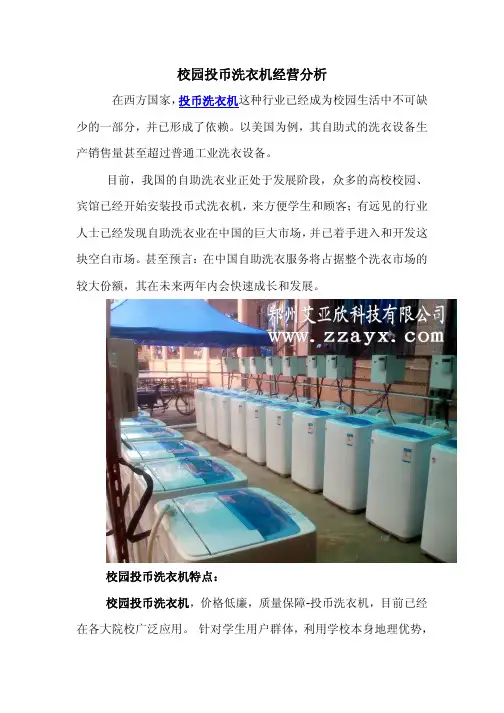 校园投币洗衣机经营分析