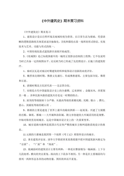 《中外建筑史》期末复习资料