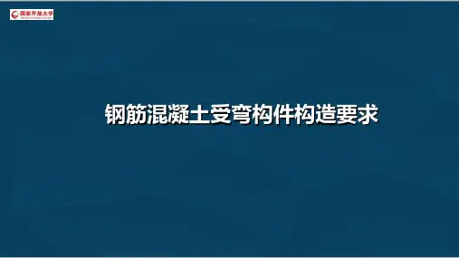 3.1钢筋混凝土受弯构件构造要求