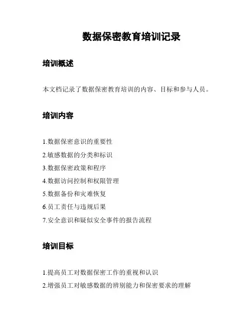 数据保密教育培训记录