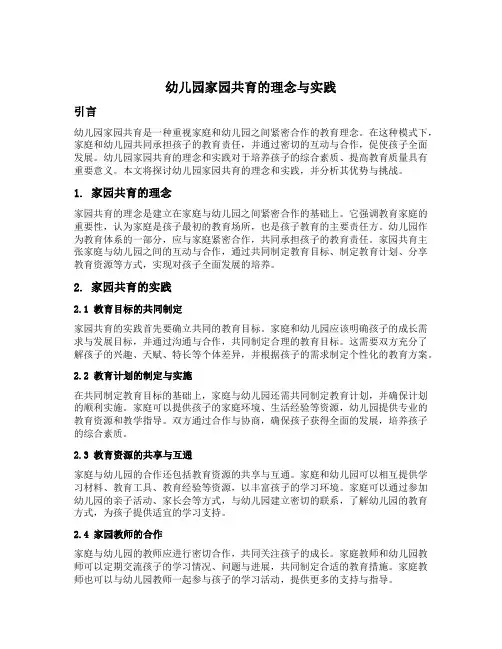 幼儿园家园共育的理念与实践
