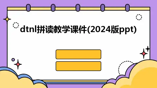dtnl拼读教学课件(2024版ppt)