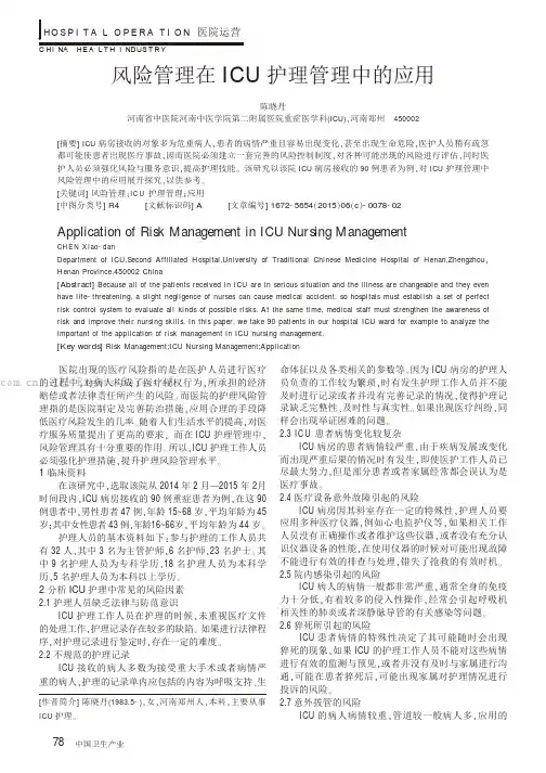 风险管理在ICU护理管理中的应用