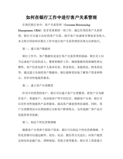 如何在银行工作中进行客户关系管理